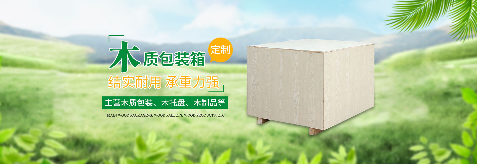 长沙这里是关键词哦2和隆鑫包装材（cái）料有限（xiàn）公司（sī）_湖南木包装制品加工销售