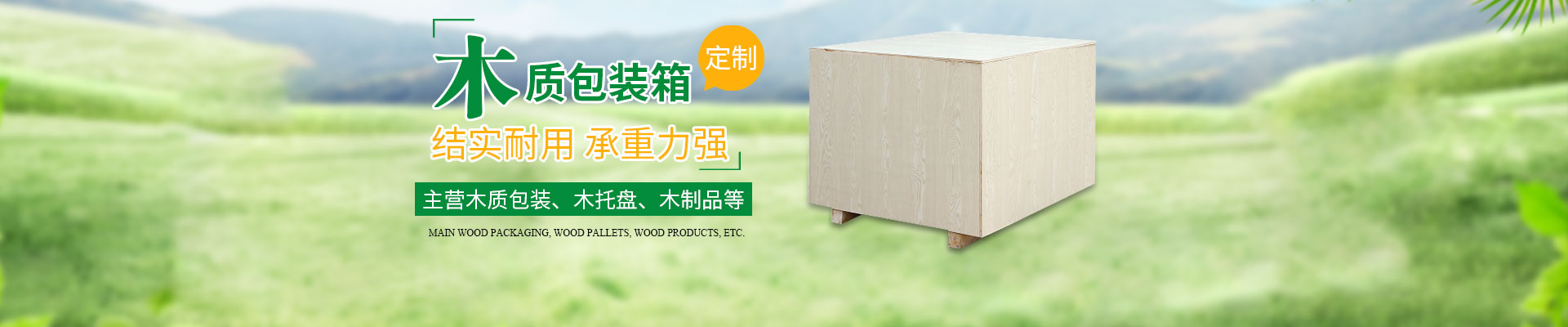 长沙这里是关键词哦2和隆鑫包装材（cái）料有（yǒu）限公司（sī）_湖南木包装制品加（jiā）工销（xiāo）售（shòu）